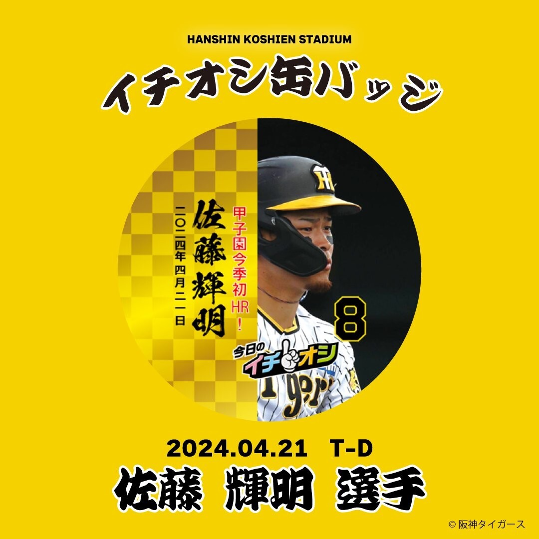 ４月２１日阪神タイガースイチオシ缶バッチ佐藤輝明選手。紛失補償なしの画像1