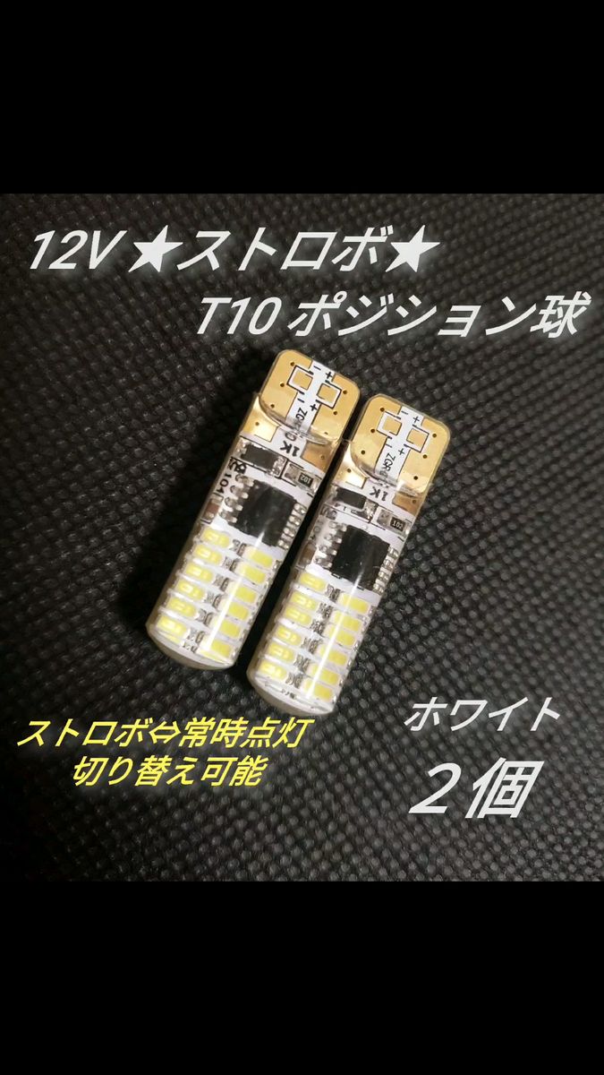 12V ストロボ点滅 T10 LED ポジション ライト スモールライト