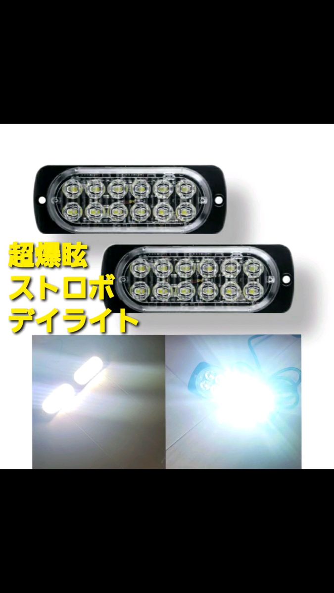 超爆眩 12V 24V ハイパワー LED ストロボ フラッシュライト ストロボライト デイライト 車 バイク トラック ホワイト