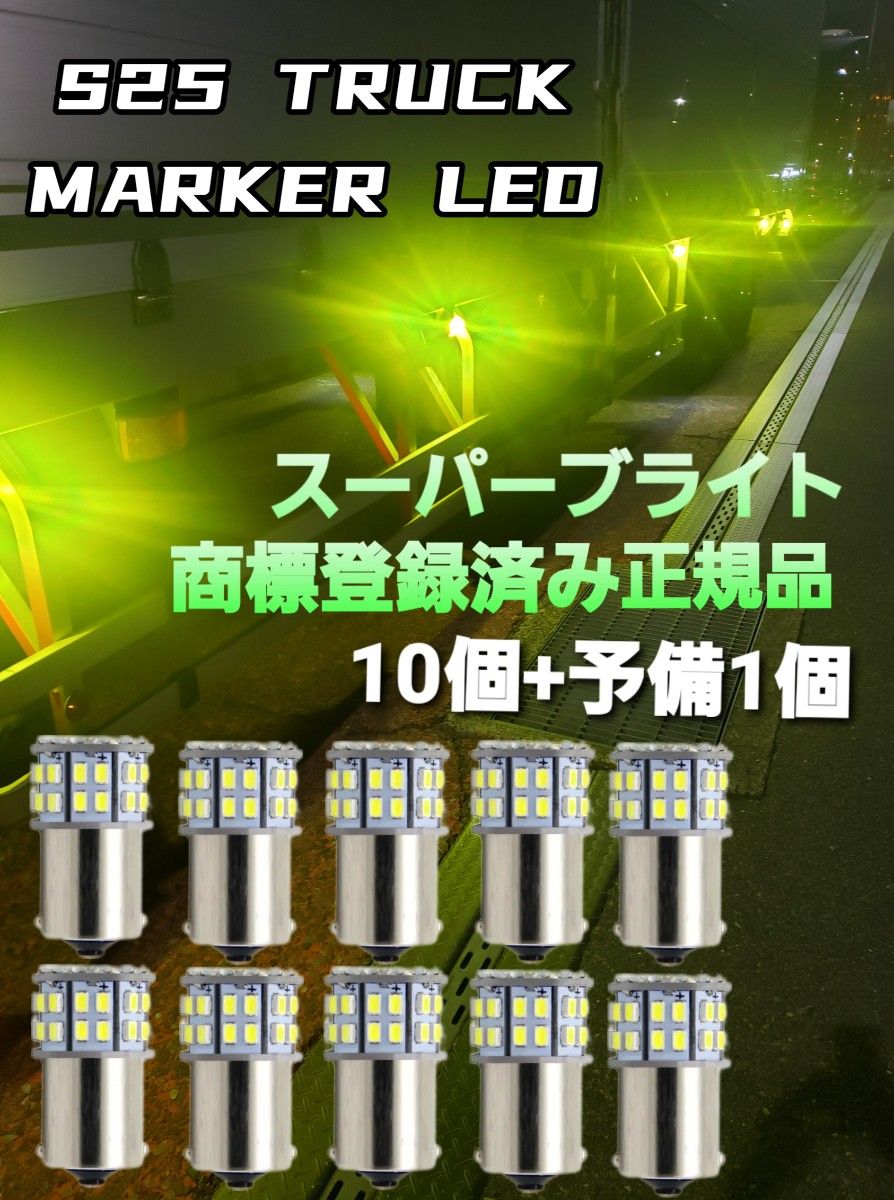 トラック用品 24V LED  マーカー球 バルブ 10個+予備+1個 スーパーブライト正規品