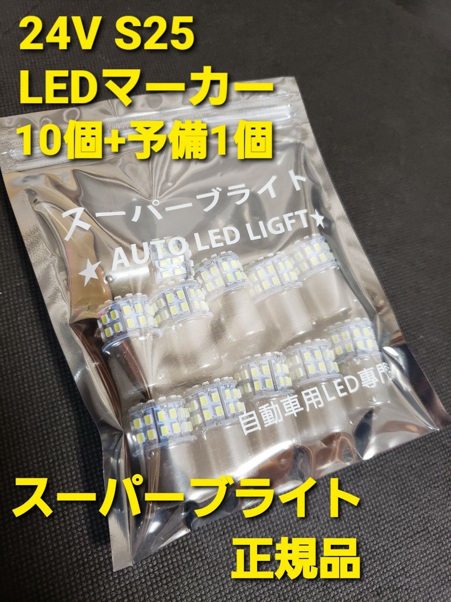 トラック用品 24V LED  マーカー球　10個+予備+1個 スーパーブライト正規品