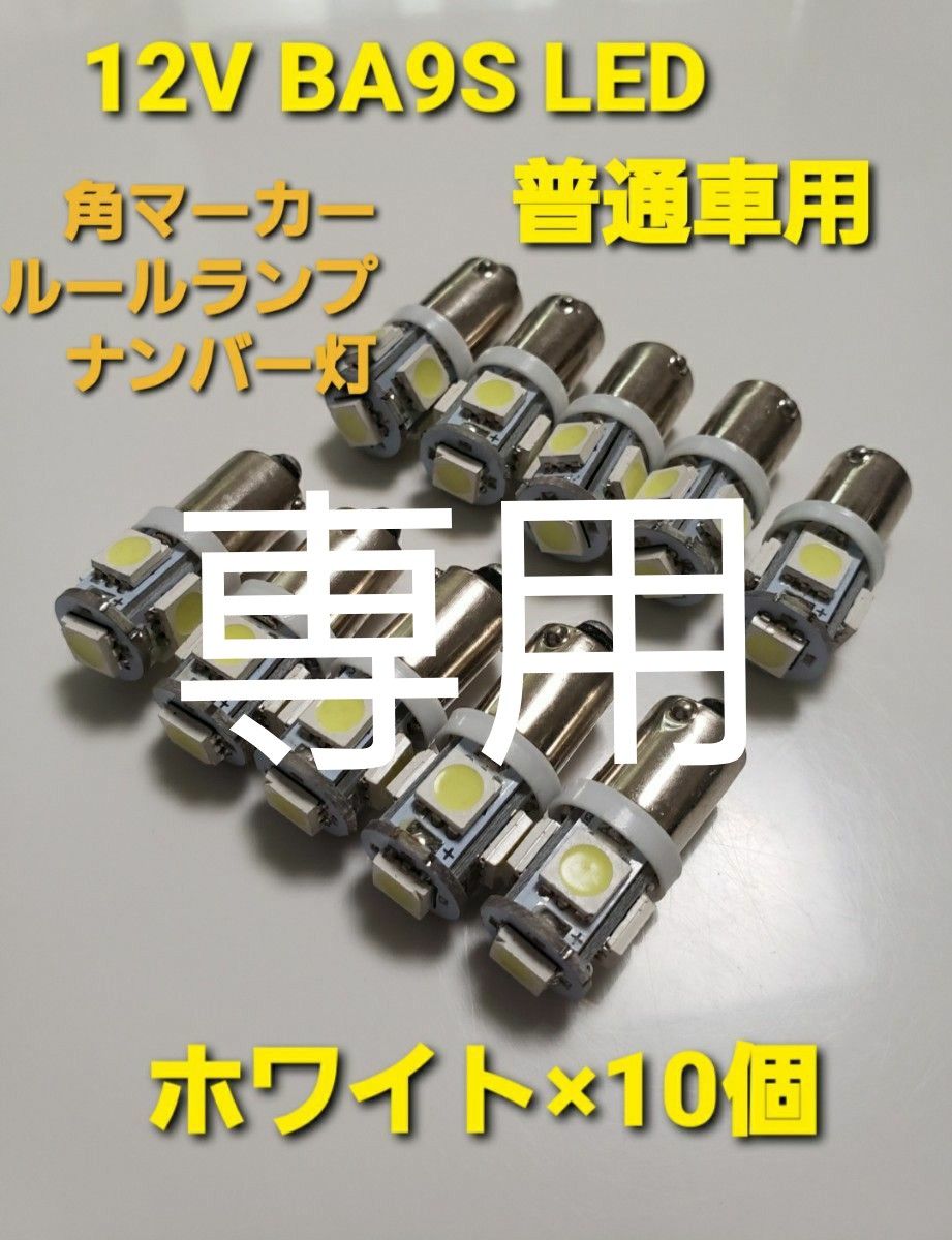 12V BA9S 5SMD LED 5連 10個セット　角マーカー