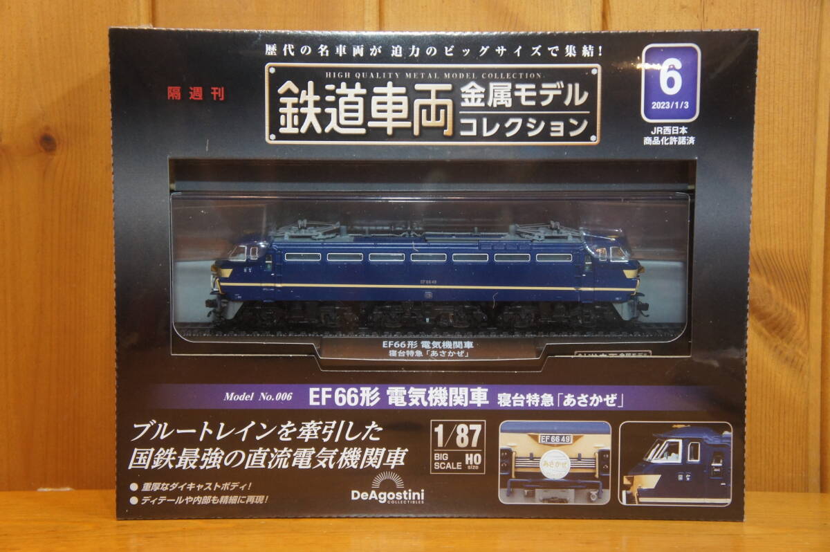 鉄道車両 金属モデルコレクション 第6号 EF66形 電気機関車 寝台特急 あさかぜ HOゲージ ディアゴスチーニ ブルートレインの画像2