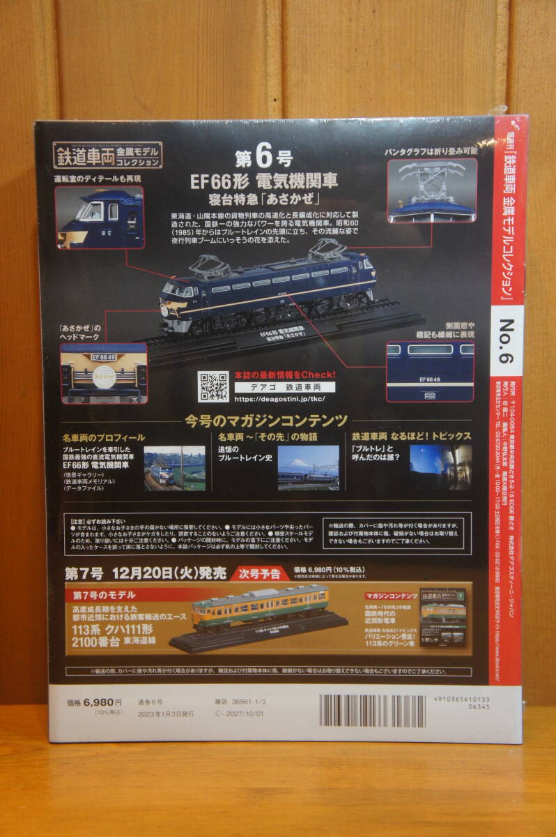 鉄道車両 金属モデルコレクション 第6号 EF66形 電気機関車 寝台特急 あさかぜ HOゲージ ディアゴスチーニ ブルートレインの画像4