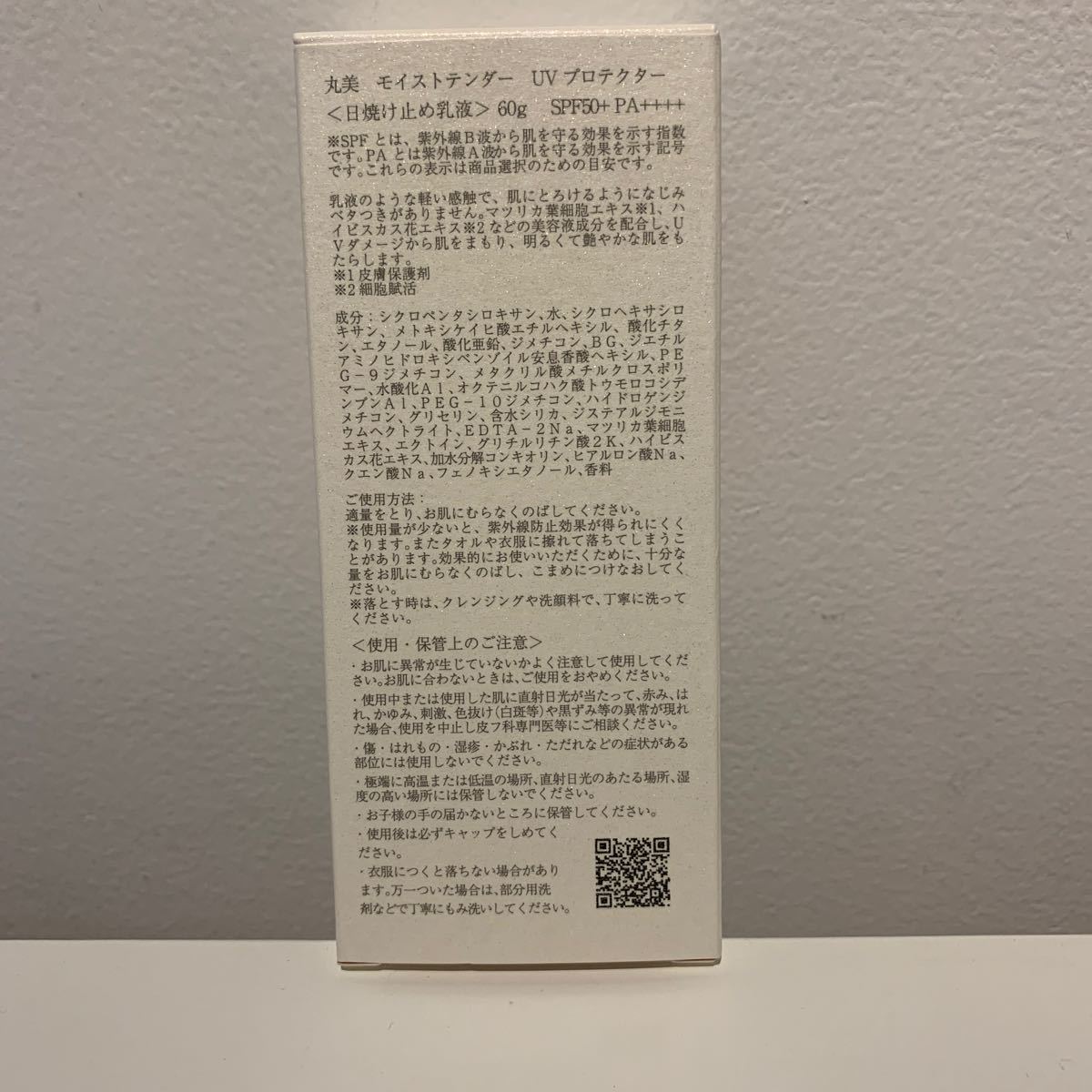 新品未使用品 定価4400円！丸美 MARUBI モイストテンダー UVプロテクター 日焼け止め乳液 60g SPF50PA 日本製 の画像2