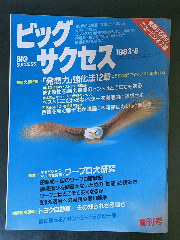 雑誌創刊号　ビッグサクセス　挑戦する男のニュービジネス誌　1983年8月号　プレジデント社_画像1