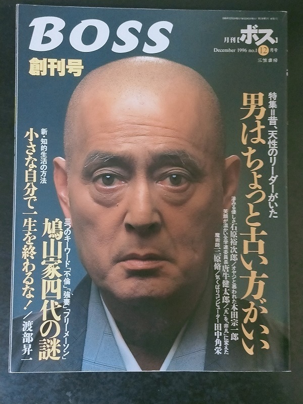 雑誌創刊号　ボス　1996年12月号　三笠書房_画像1