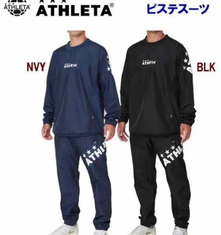 送料無料 新品 ATHLETA アスレタ ピステスーツ 上下セット L ネイビー