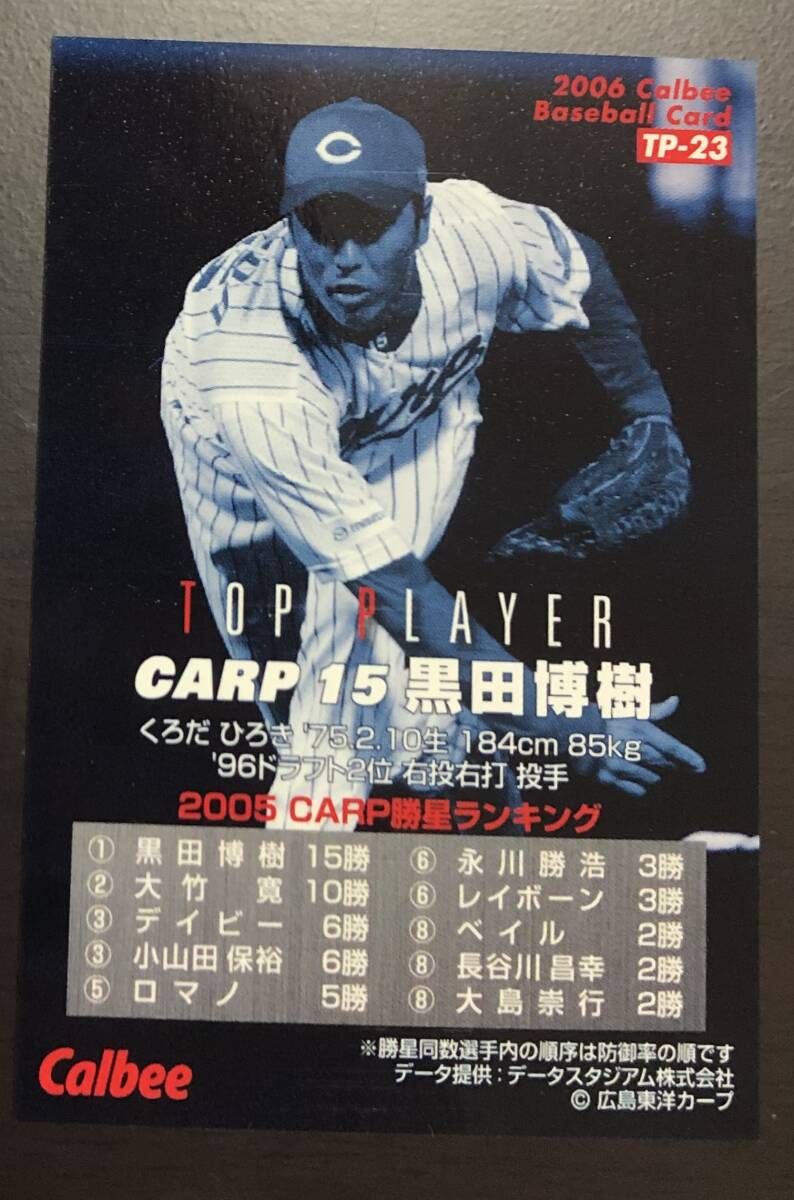 TP　カルビープロ野球チップス2006　 トッププレーヤーカード　TP-23　黒田博樹　サイン_画像2
