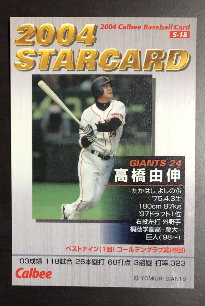 B カルビープロ野球チップス2004  スターカード S-18 高橋由伸 サインの画像2