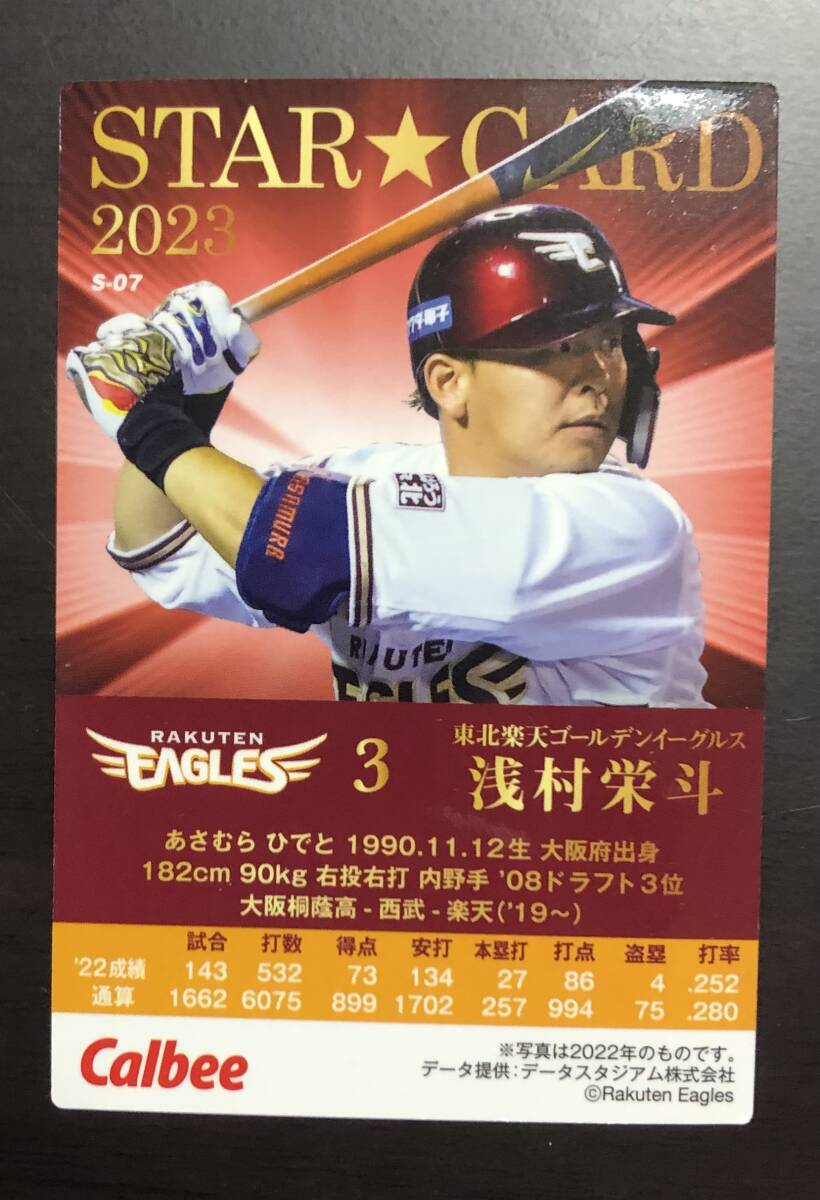 E カルビープロ野球チップス2023 スターカード S-07  浅村栄斗 サインの画像2