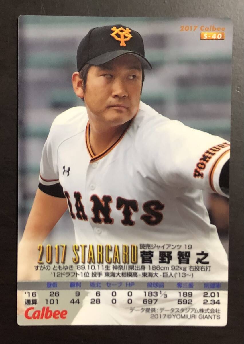 B カルビープロ野球チップス2017 スターカード S-40  菅野智之 サインの画像2