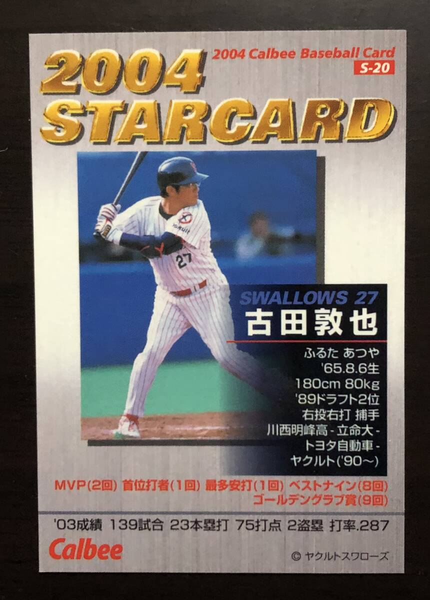 カルビープロ野球チップス2004  スターカード S-20 古田敦也 サインの画像2