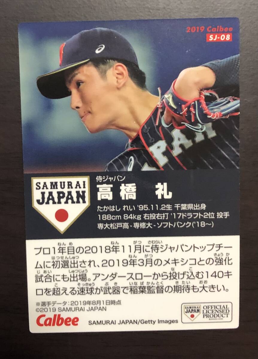 E　カルビープロ野球チップス　侍ジャパンチップス2019　SJ-08 　高橋礼　サイン_画像2