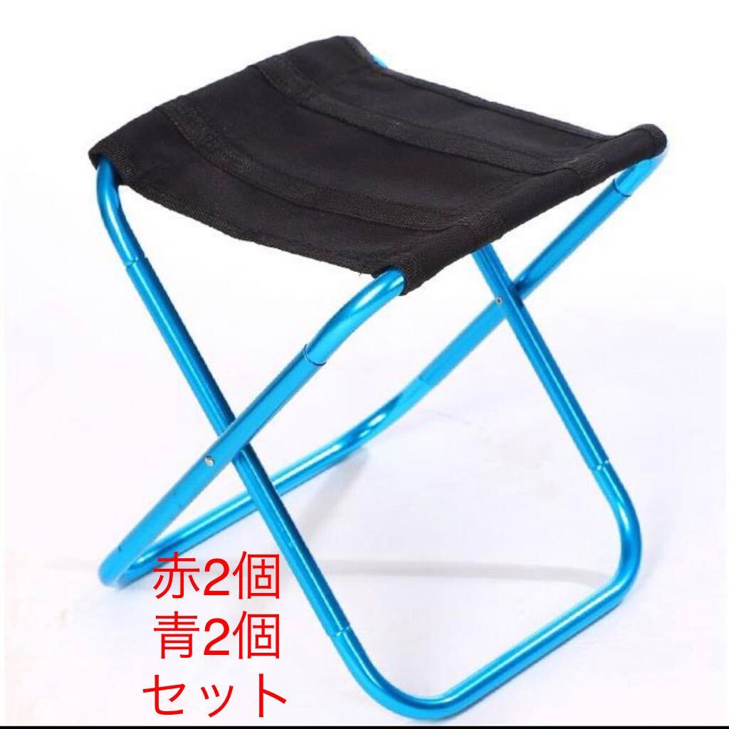 アウトドアチェア　 折りたたみ椅子 折りたたみチェア アルミ製 ブルー2個、レッド2個_画像1