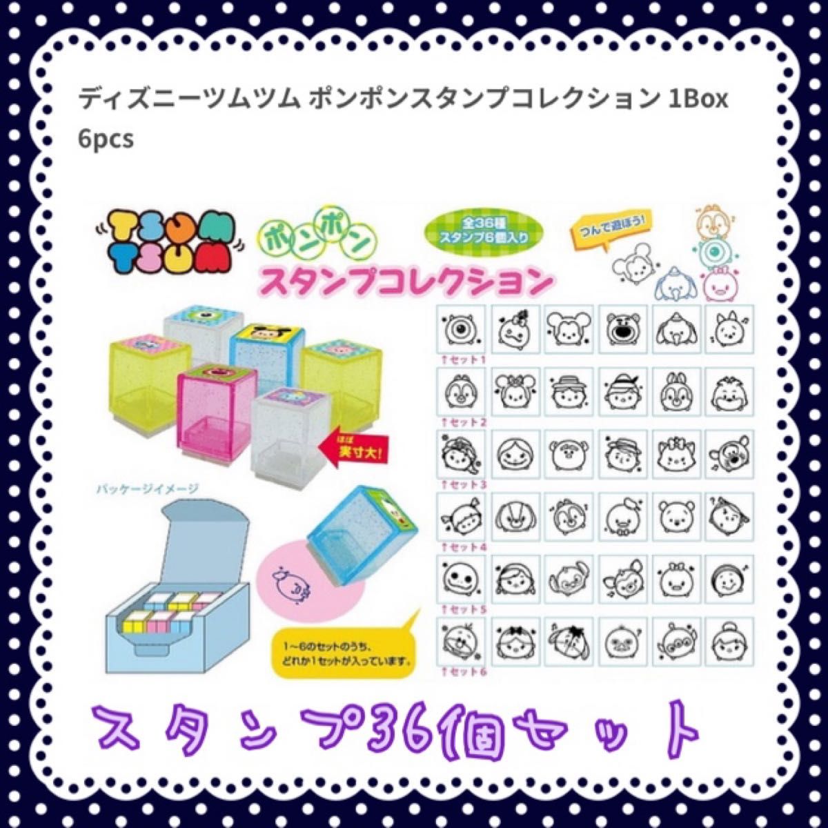 ディズニー　ツムツム　ポンポンスタンプコレクション　36個セット　フルコンプ