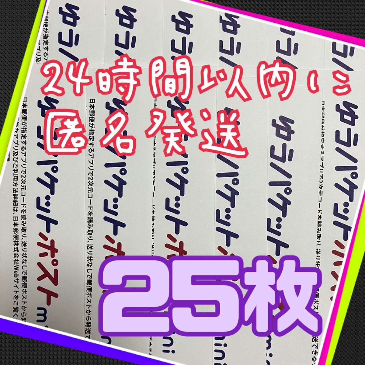 ゆうパケットポストmini 封筒　25枚　薄手のアパレルや小物の発送に便利♪