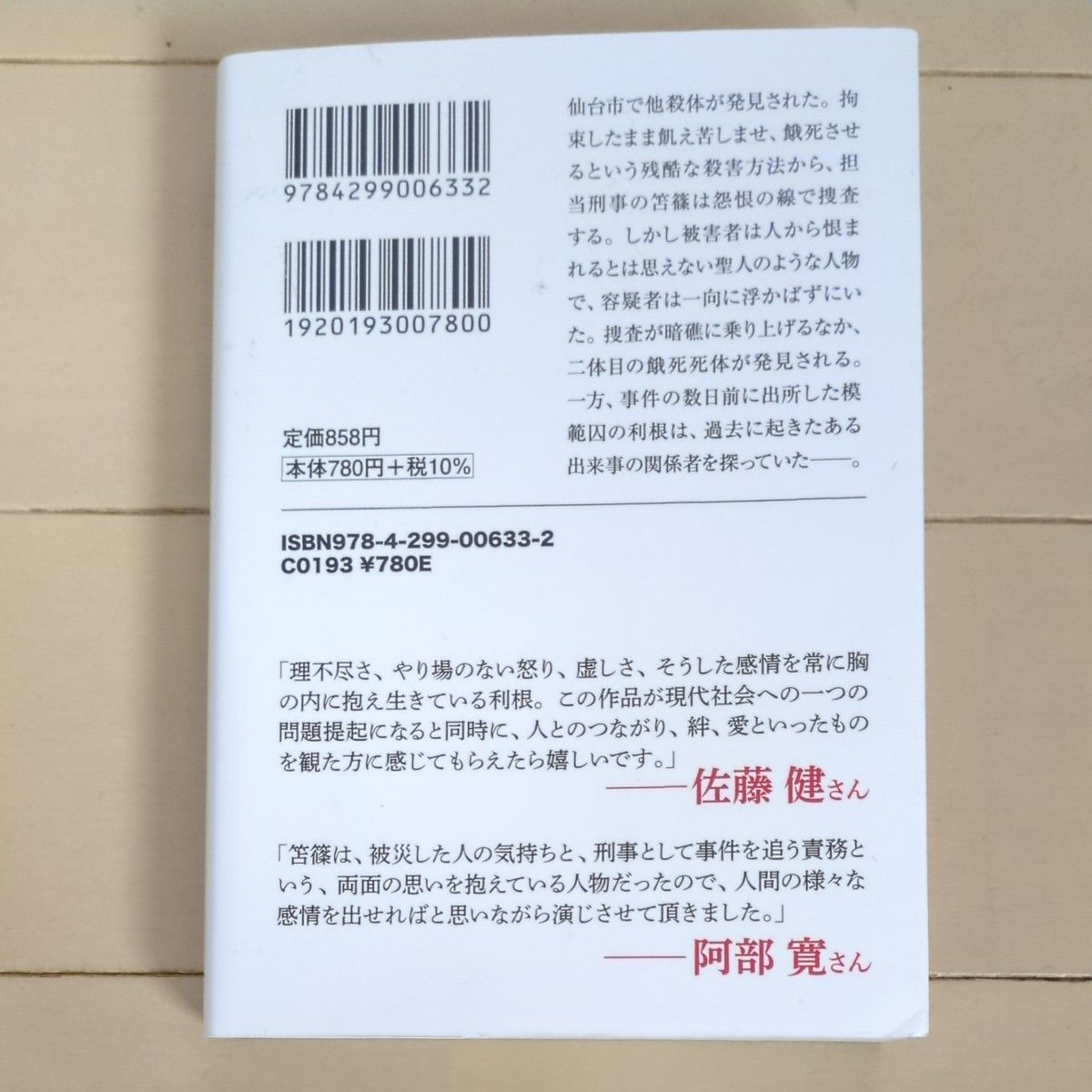 護られなかった者たちへ （宝島社文庫　Ｃな－６－１１　このミス大賞） 中山七里／著 阿部寛 佐藤健　映画化作品