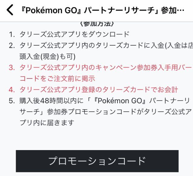 【タリーズ】ポケモンGO パートナーリサーチ シリアルコード プロモーションコード 参加券_画像1