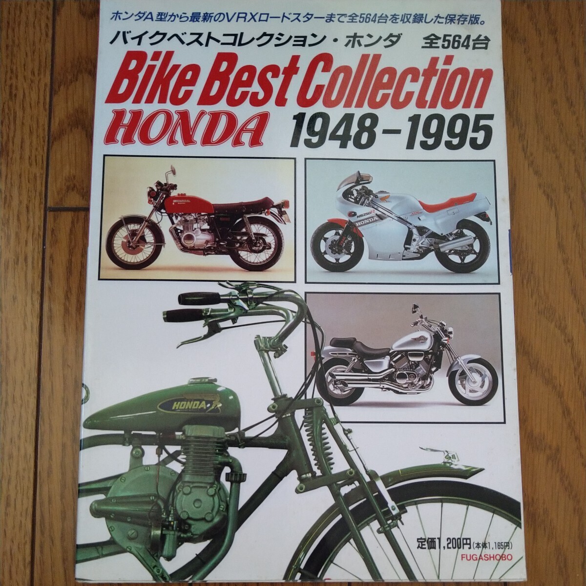 1995年 バイクベストコレクション ホンダ1948-1995 全564台の画像1