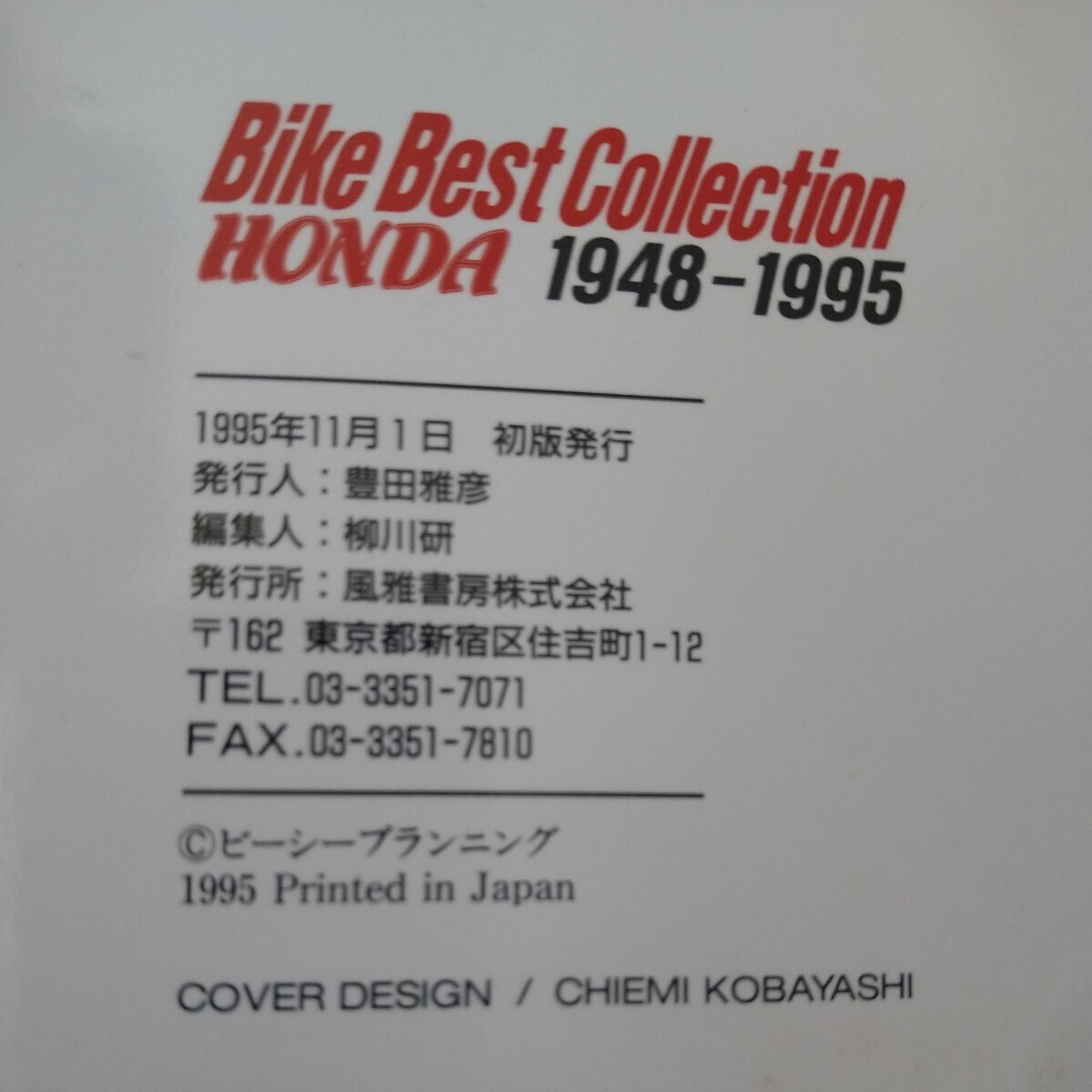 1995年 バイクベストコレクション ホンダ1948-1995 全564台の画像3