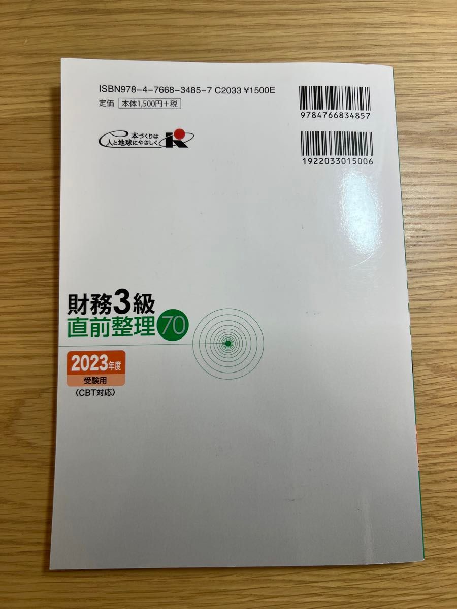 ’２３　受験用　財務３級直前整理７０ （銀行業務検定試験） 経済法令研究会