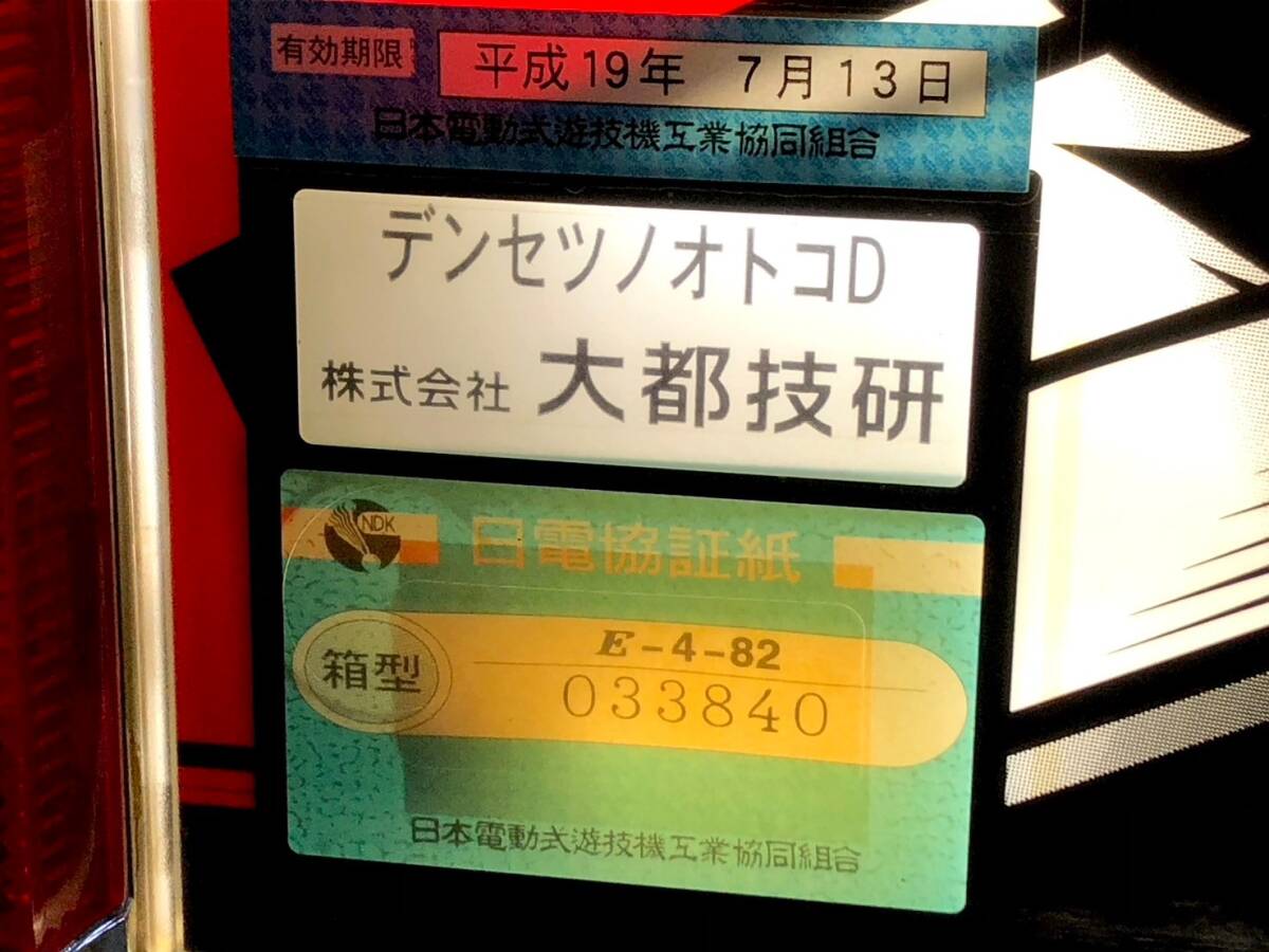 《231581-004》大都技研 押忍！番長 伝説の男 スロット台 パチスロ実機 コイン機 (予備リール付き)【直接引取(大田区)or一都三県自社配達】の画像8