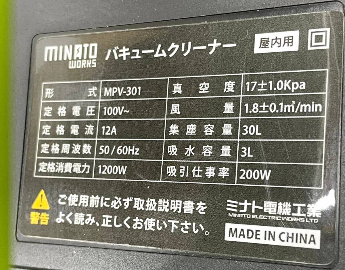 T-39 MINATO/ミナト バキュームクリーナー 乾湿両用掃除機 MPV-301の画像6