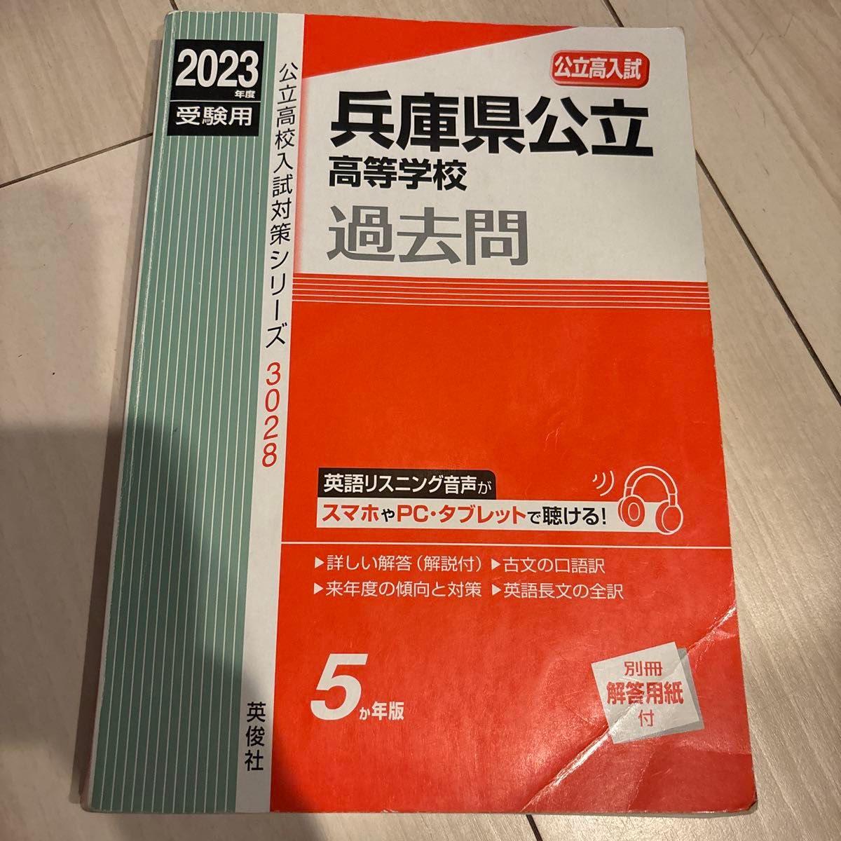 兵庫県公立高等学校 2023年度受験用 赤本 3028 (公立高校入試 兵庫県公立高等学校 2023年度受験用 赤本 3028 (公立高校入試