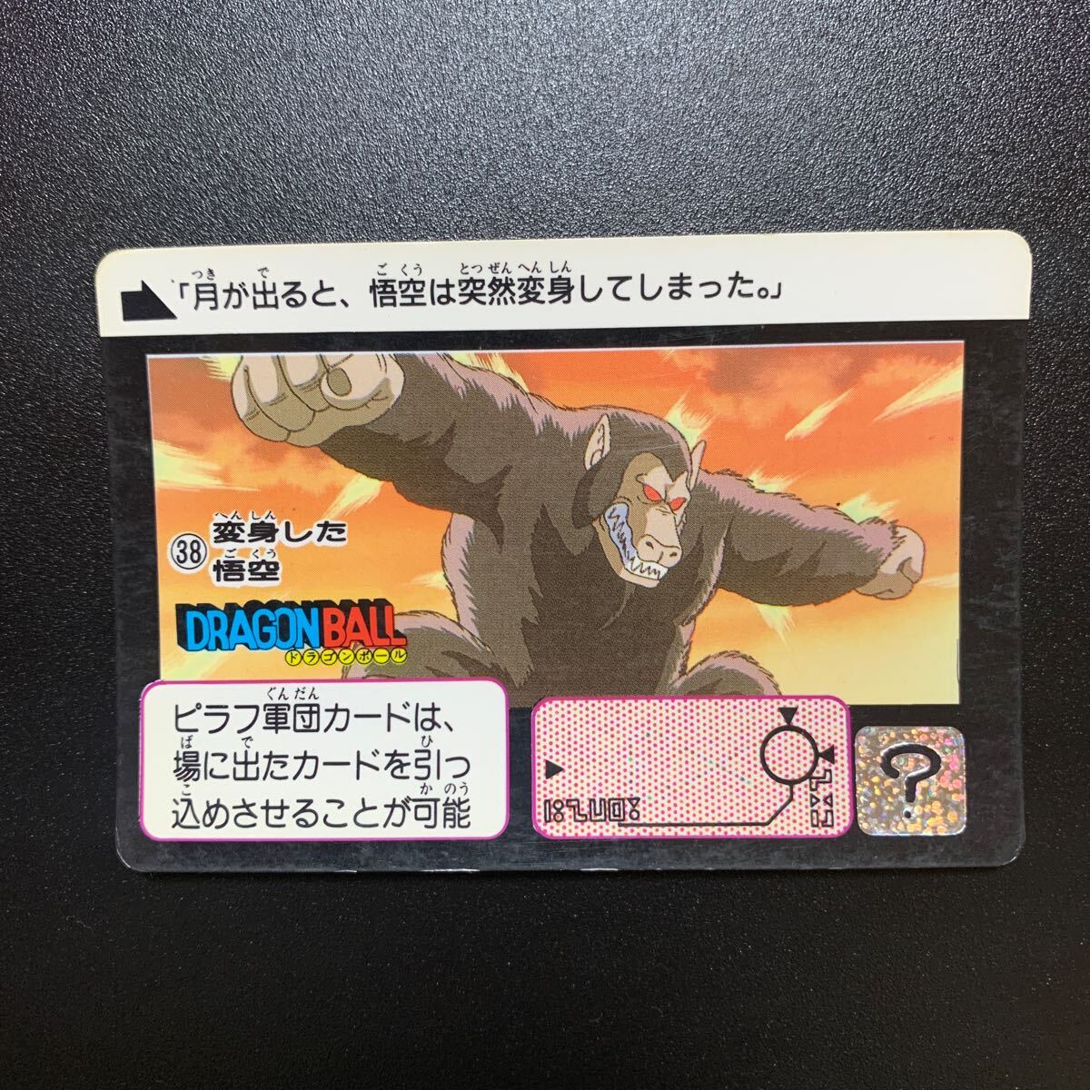 【並品】ドラゴンボールZ カードダス 本弾リメイク90 No.38 変身した悟空_画像1