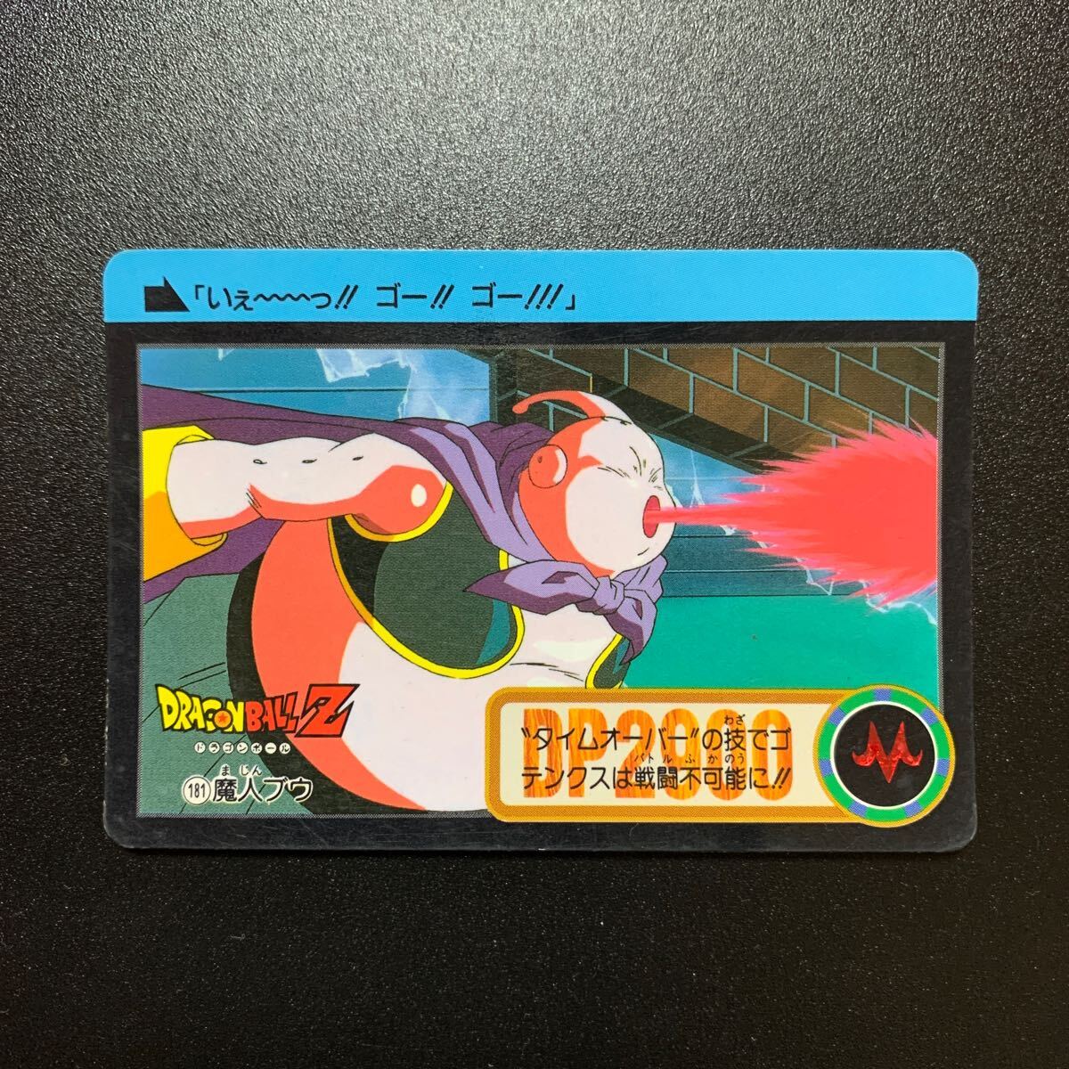 【並上品】ドラゴンボールZ カードダス 本弾第21弾 No181 魔人ブウ_画像1