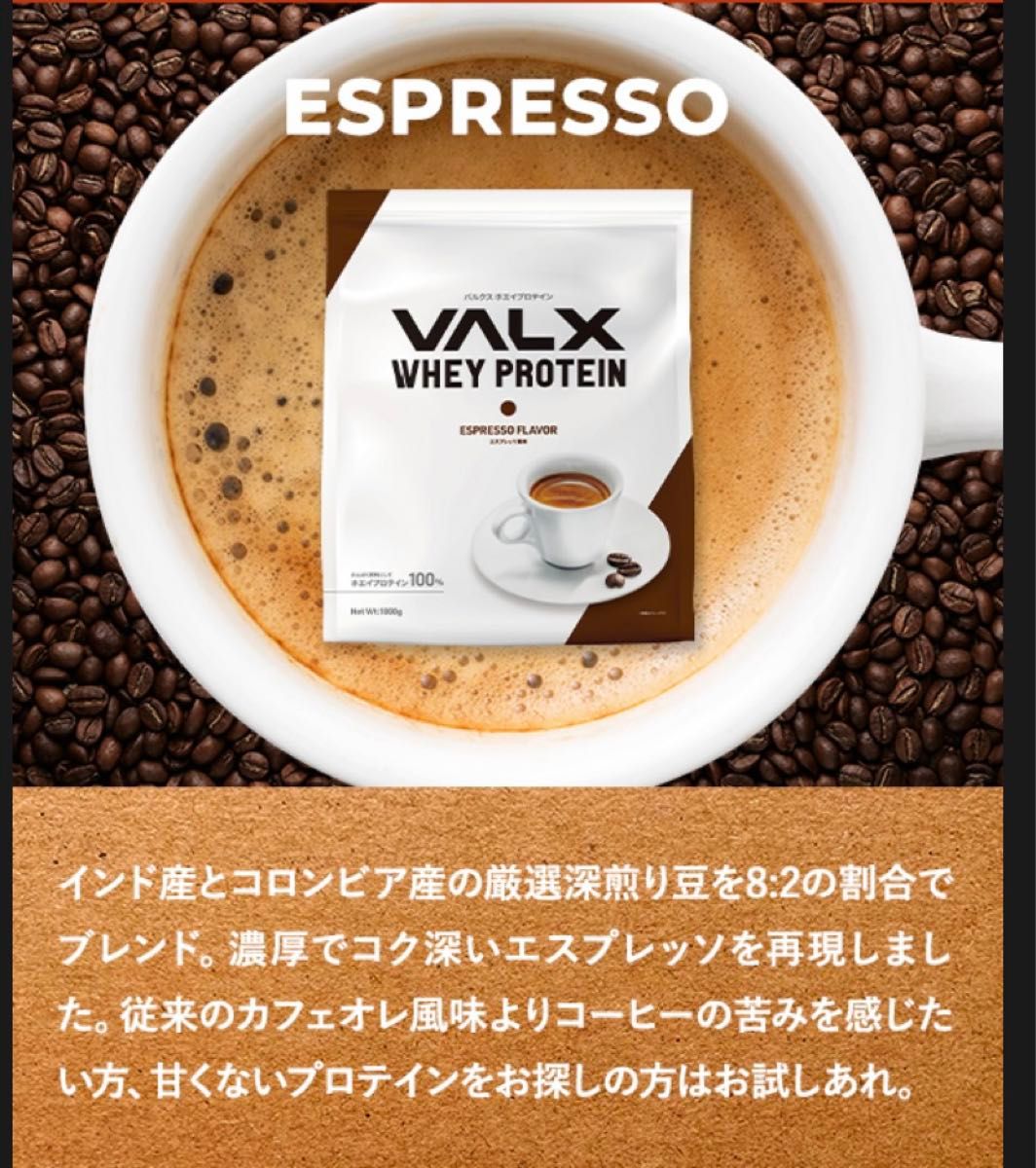 VALX バルクス ホエイ プロテイン エスプレッソ風味 1kg 国内製造 期間限定newフレーバー！エスプレッソ