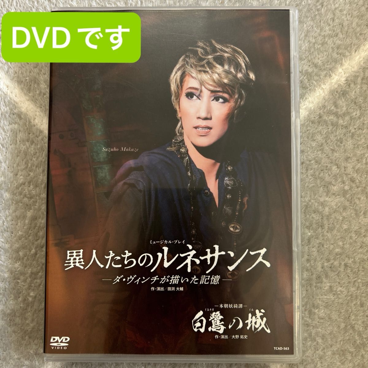 宙組 白鷺の城 異人たちのルネサンス  宝塚歌劇 宝塚歌劇団 DVD 真風涼帆  宝塚