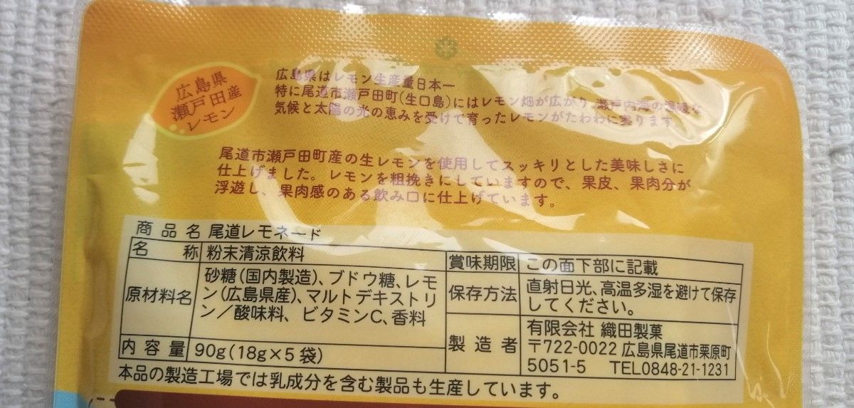 【 未開封 】 尾道レモネード 粗挽きレモン 18g×5袋入り 