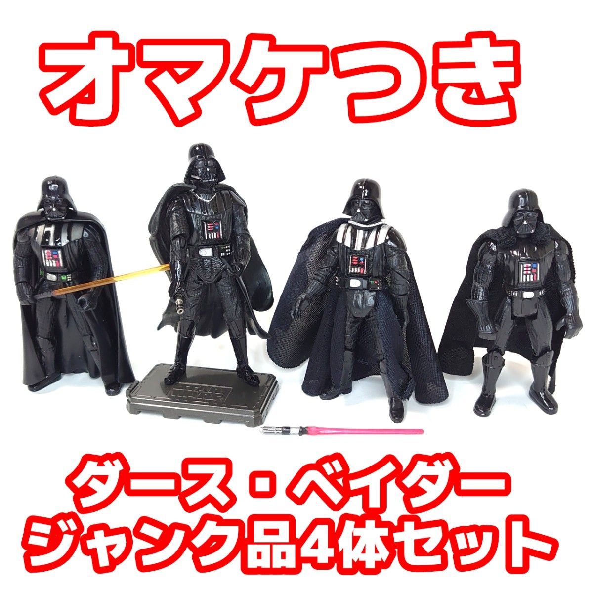 《オマケあり》スター・ウォーズ ダース・ベイダー フィギュアセット