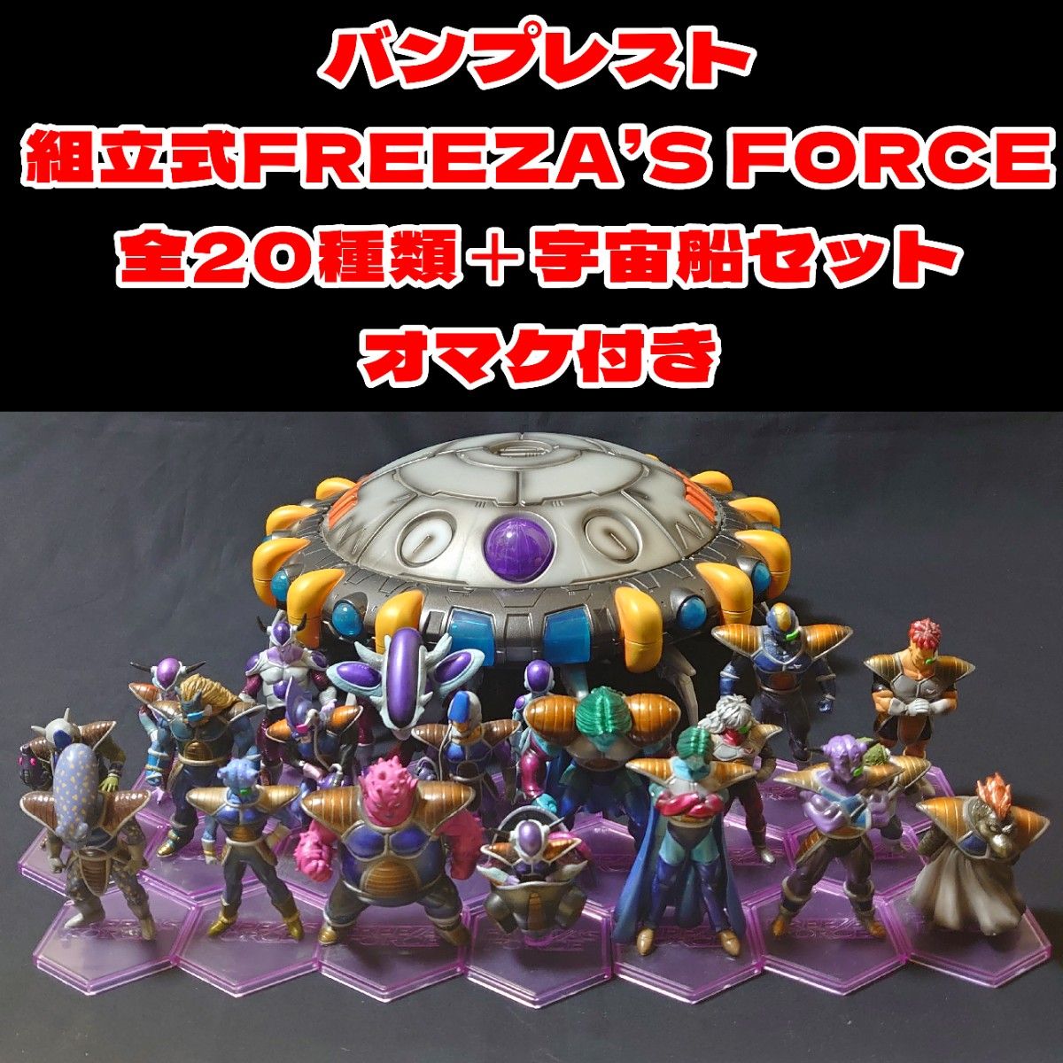 FREEZA'S FORCE 20種類+宇宙船セット+コルド大王オマケ付き FREEZA'S FORCE 20種類+宇宙船セット+コルド大王オマケ付き
