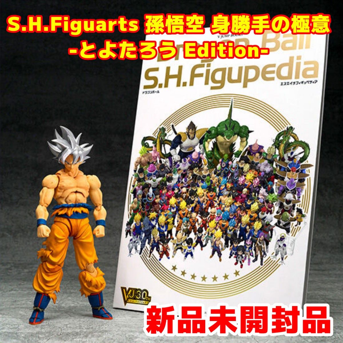 新品未開封品 S H Figuarts 孫悟空 身勝手の極意 とよたろう 新品未開封品 S H Figuarts 孫悟空 身勝手の極意 とよたろう