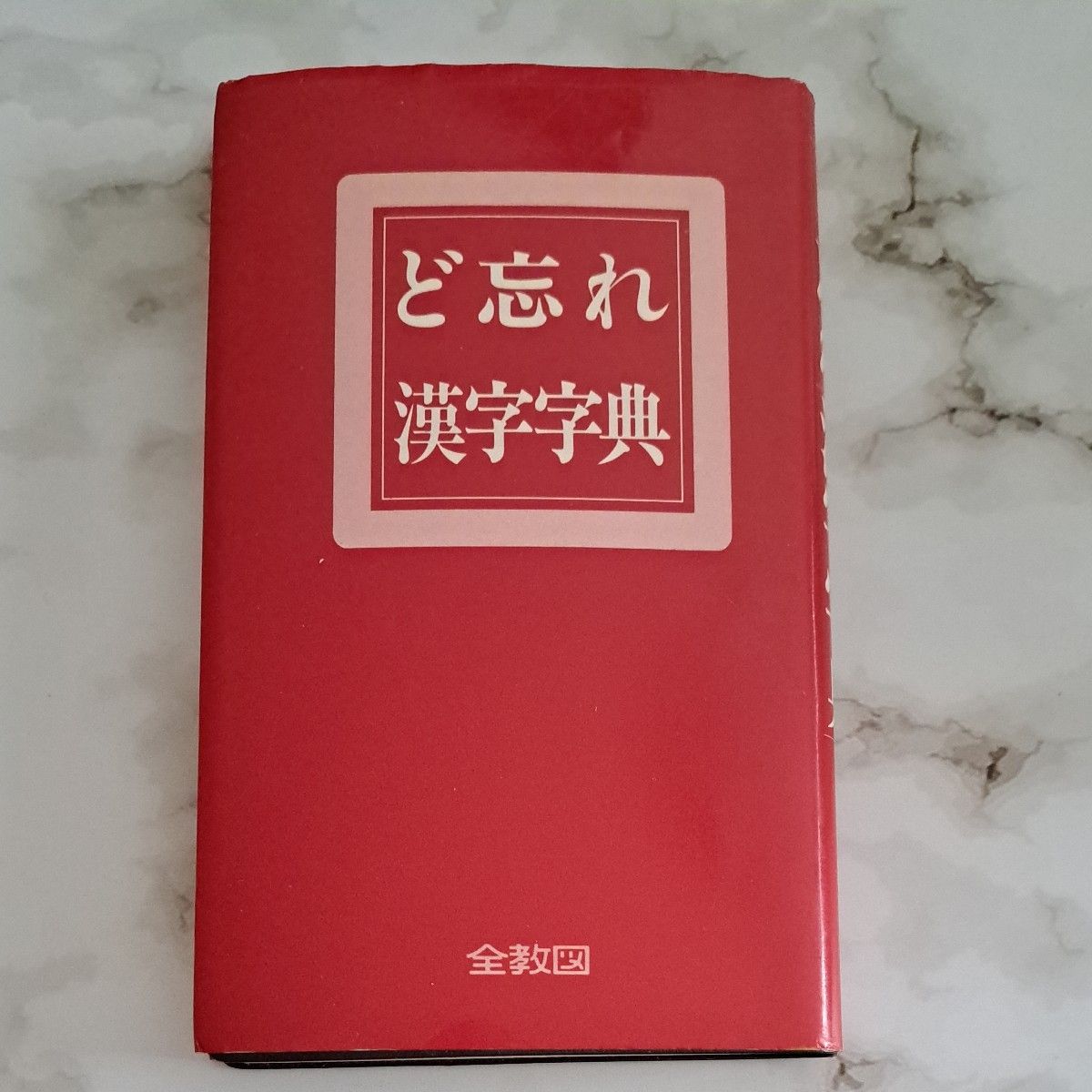 ど忘れ漢字字典  全教図