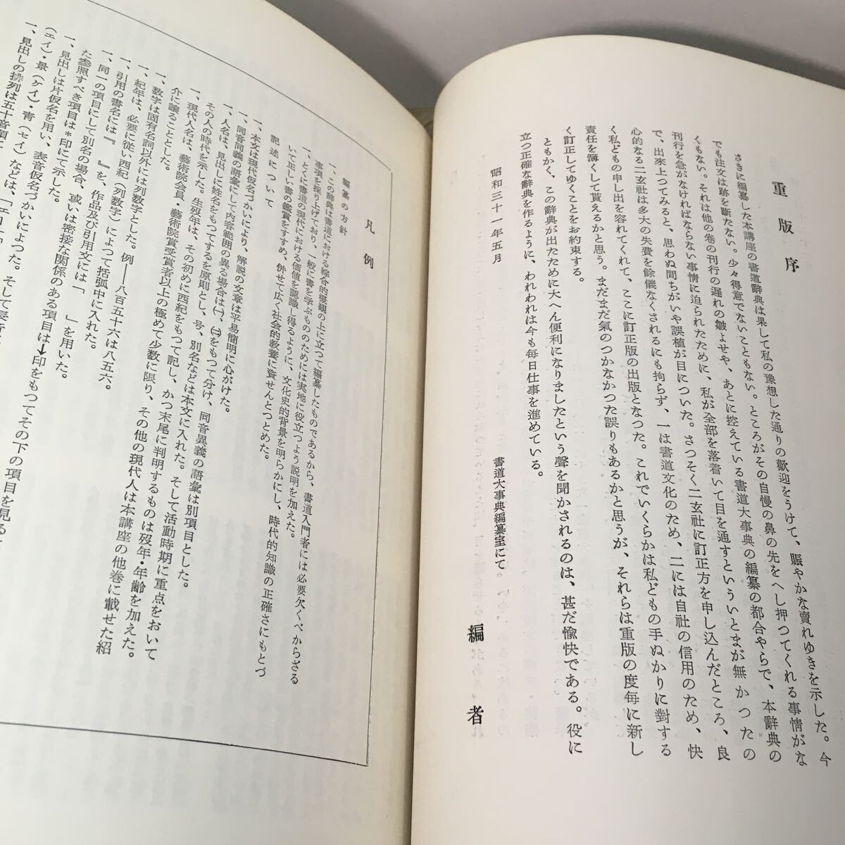 204i●二玄社 書道講座 8 書道辞典 1969年　金子鴎亭 西川寧 宇野雪村_画像6