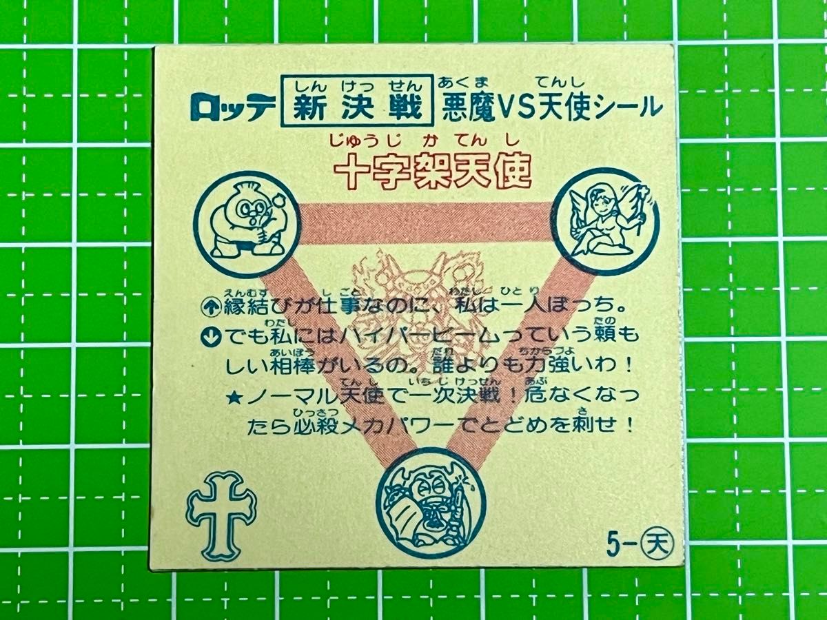 スーパービックリマン　新決戦　悪魔ＶＳ天使シール　中古品　【十字架天使】