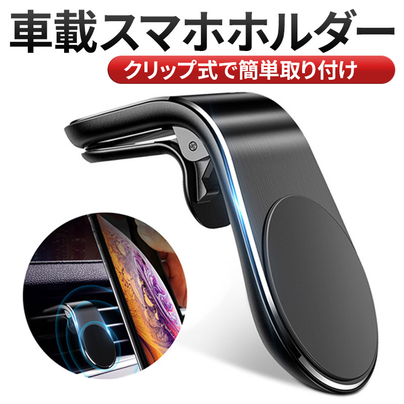 スマホ 車載ホルダー マグネット スマホホルダー スマートフォンホルダー クリップ 磁石 黒 エアコン 携帯ホルダー 強力 カー用品 落下防止の画像2