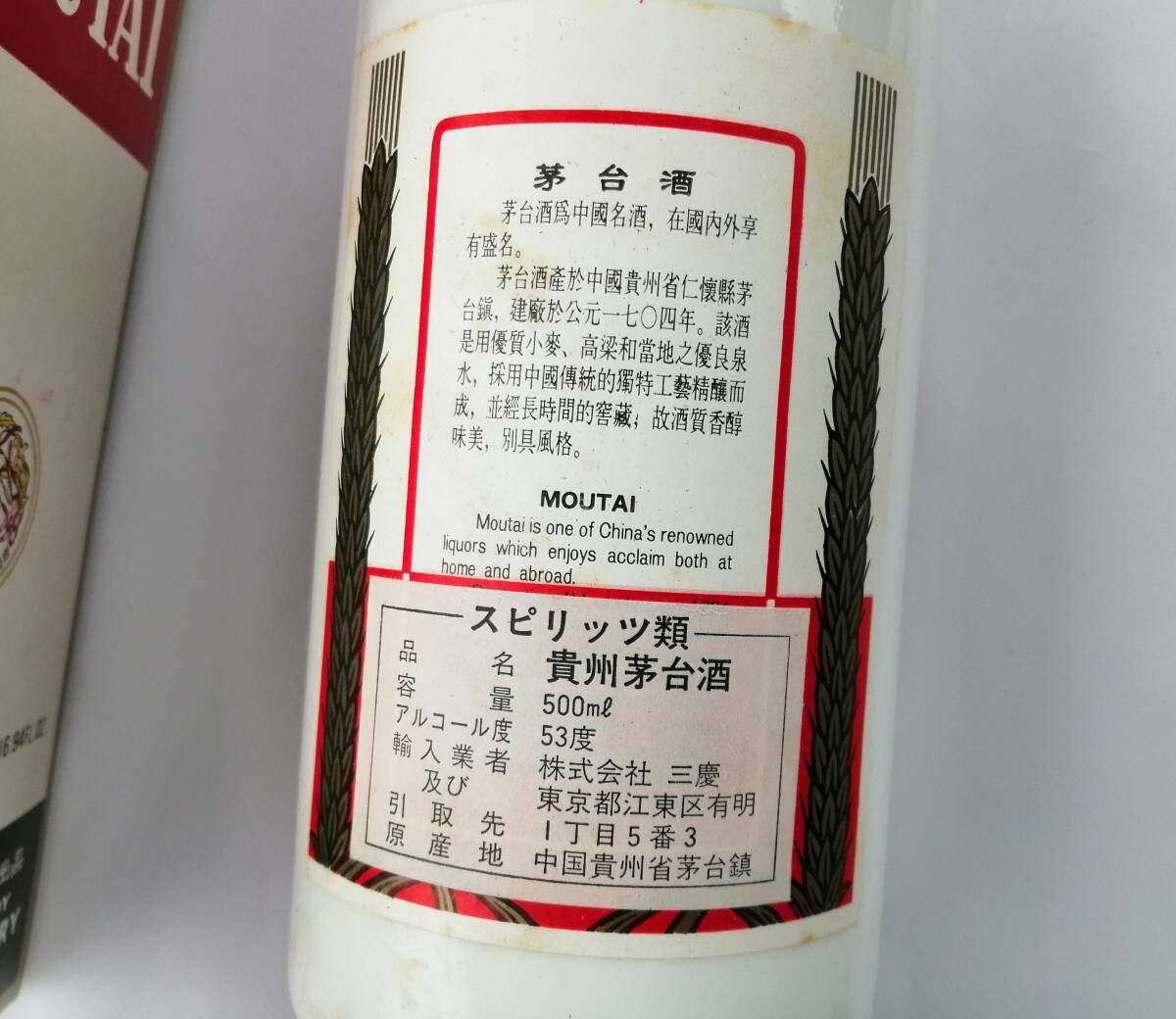 古酒 開栓済み 貴州茅台酒 年代不明 モオタイ酒 天女ラベル 鉄蓋 KWEICHOW MOUTAI 1992年 総量570g 空瓶 箱付の画像6