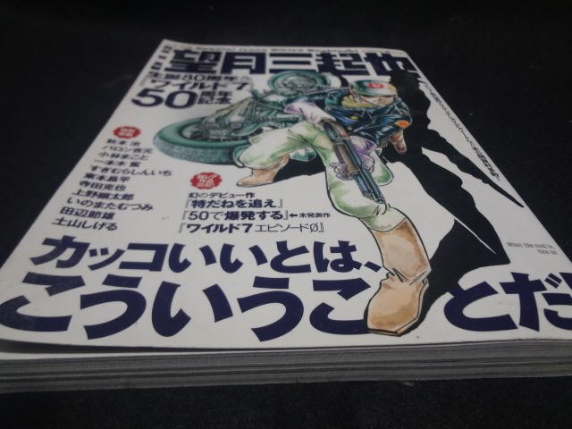 ワイルド７　望月三起也　生誕80周年＆ワイルド７・50周年記念　2019年1月21日　※非喫煙ワンオーナー_画像6