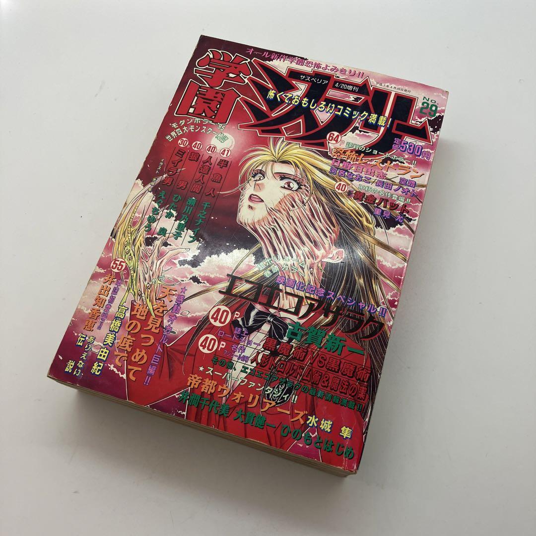 Yahoo!オークション - サスペリア増刊 学園ミステリー No.29 Yahoo!オークション - サスペリア増刊 学園ミステリー No.29