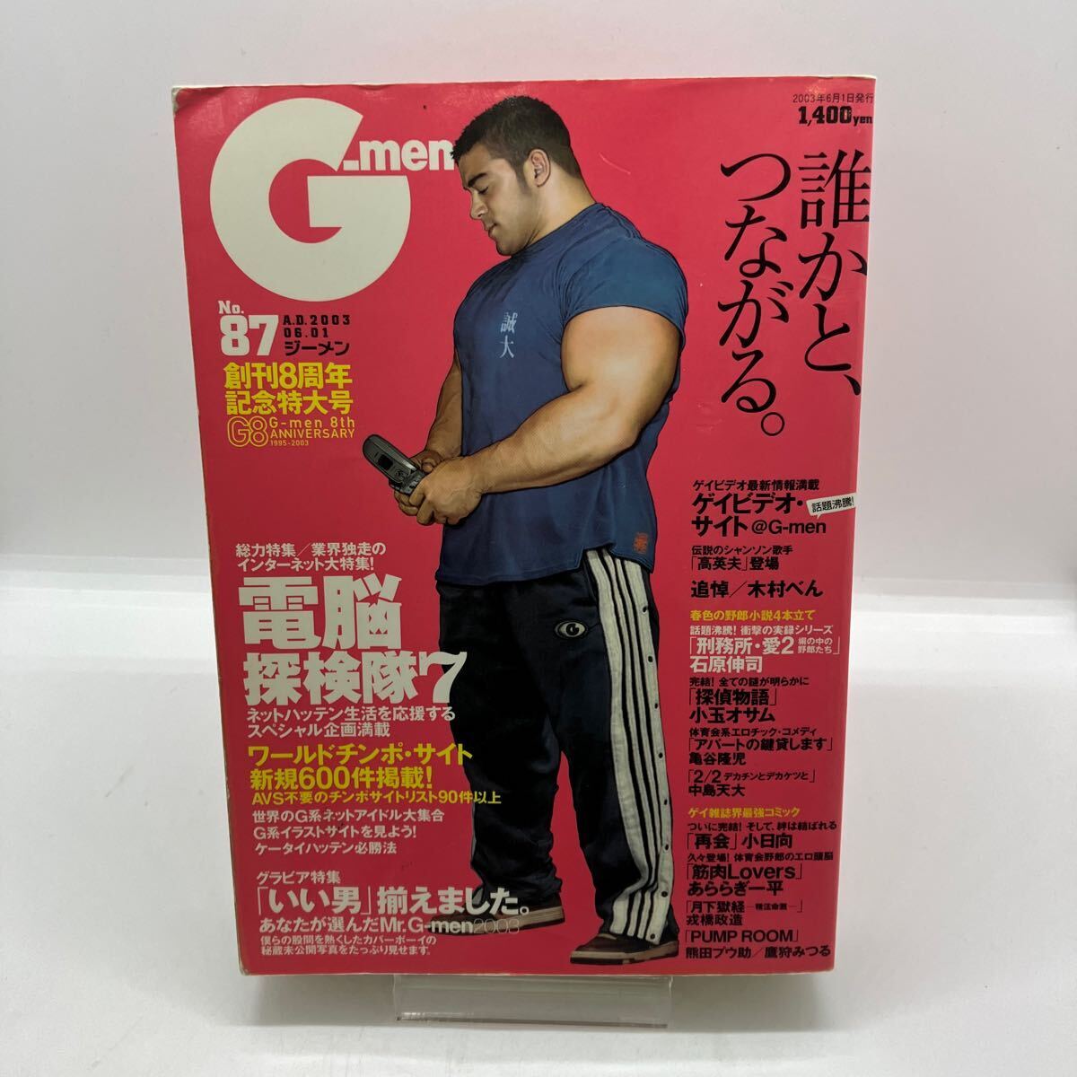 ゲイ雑誌 ジーメン G-men 2003年6月号 No.87 ゲイコミック G-project 古川書房 戎橋政造 小日向 小玉オサム 検）さぶ 薔薇族 の画像1