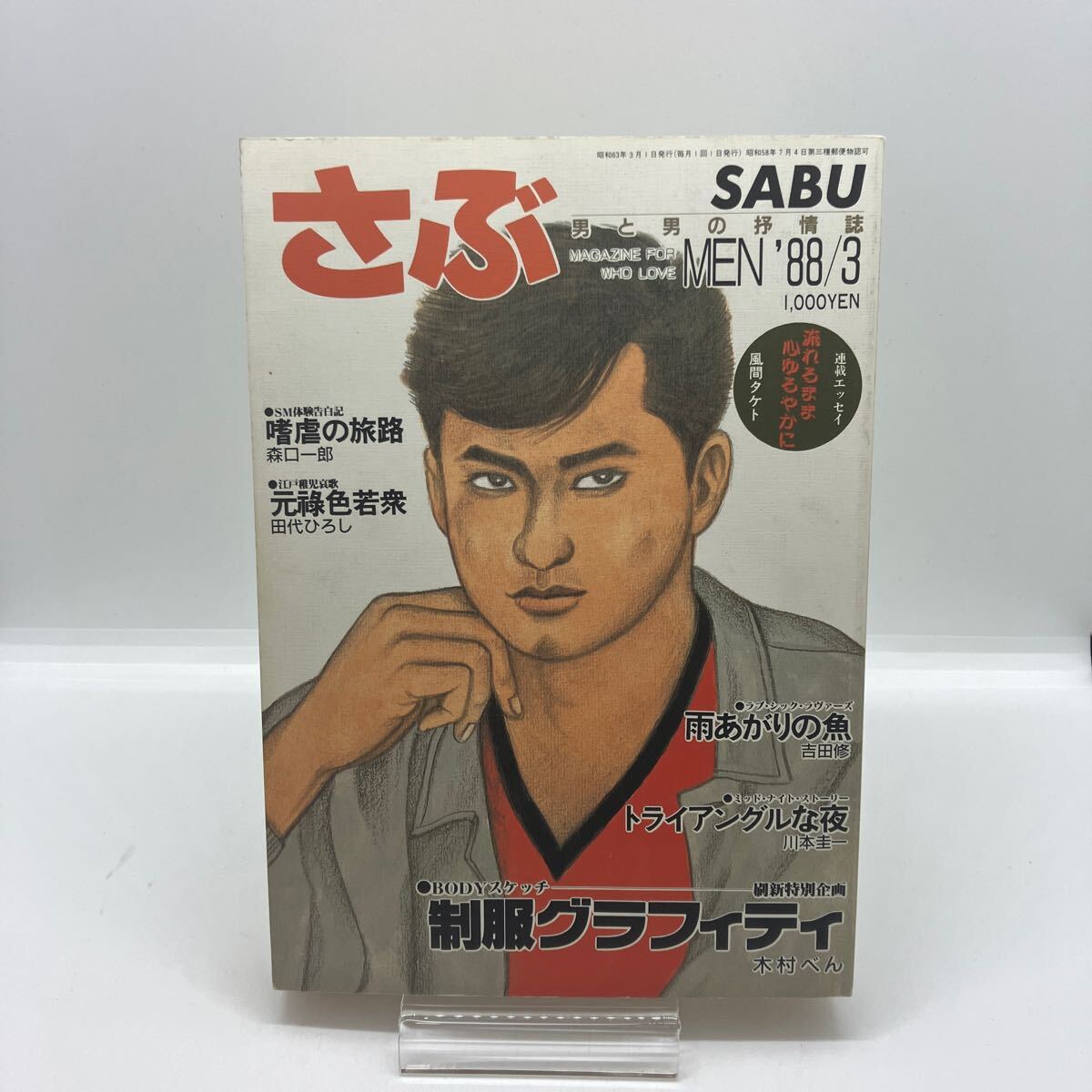 ゲイ雑誌 さぶ 1988年3月 ゲイコミック 吉田修 田代ひろし 林月光 三島剛 LGBT ホモ 同性愛 伊藤文学の画像1