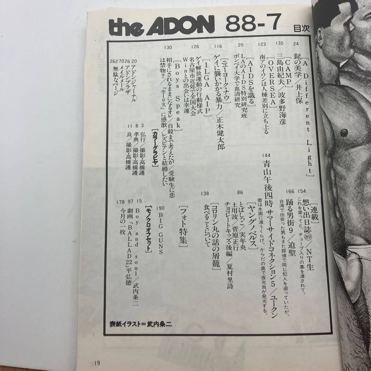 ゲイ雑誌 アドン the ADON 1988年7月号 ゲイコミック 武内条二 三島由紀夫 波多野海彦 LGBT ホモ 同性愛の画像4