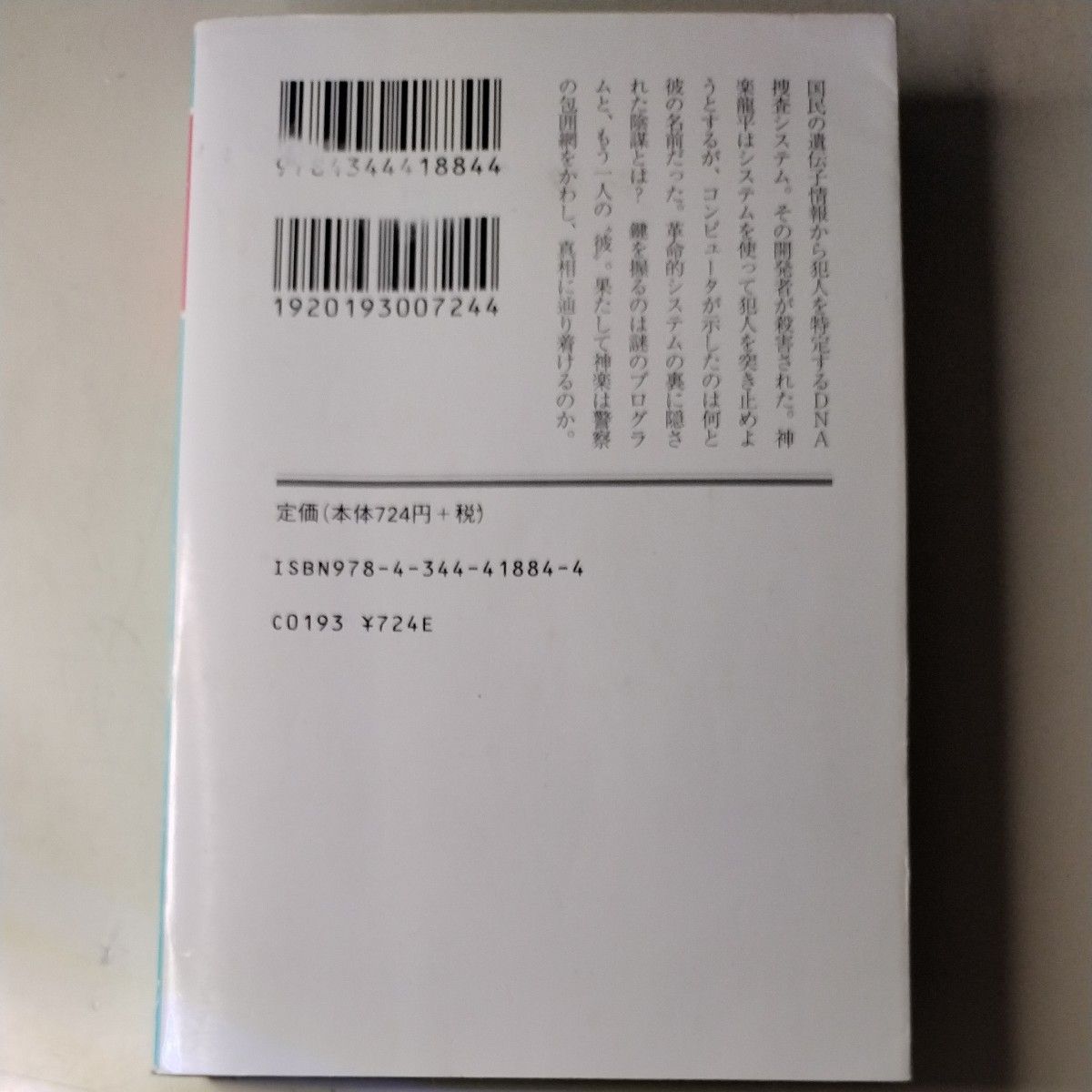 プラチナデータ （幻冬舎文庫　ひ－１７－１） 東野圭吾／〔著〕