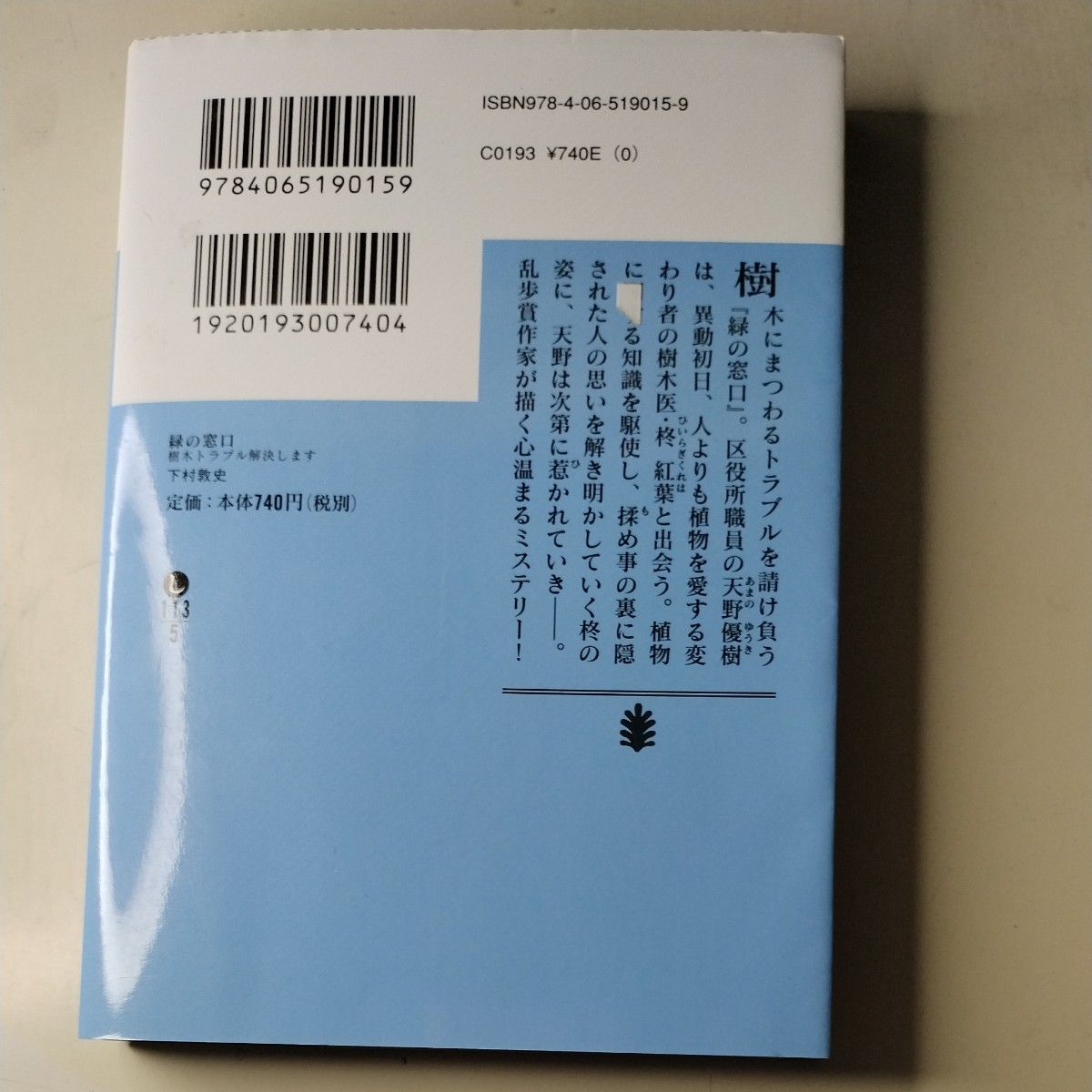 緑の窓口　樹木トラブル解決します （講談社文庫　し１１３－５） 下村敦史／〔著〕