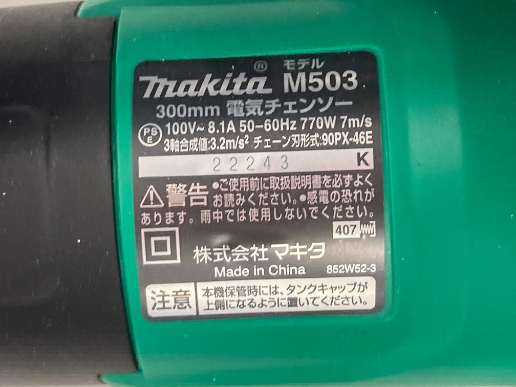 Makita　マキタ　300mm電気チェンソー　M503　通電未確認【CDAB8002】_画像8
